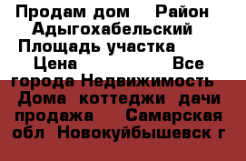 Продам дом. › Район ­ Адыгохабельский › Площадь участка ­ 93 › Цена ­ 1 000 000 - Все города Недвижимость » Дома, коттеджи, дачи продажа   . Самарская обл.,Новокуйбышевск г.